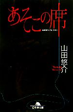 山田悠介　東野圭吾　他　ミステリー小説　まとめ売り！！　★４１冊★ 山田悠介他ミステリー小説まとめ売り☆37冊☆