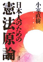 日本人のための憲法原論 中古本・書籍 | ブックオフ公式