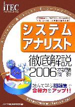 【中古】 徹底解説システムアナリスト本試験問題 ２００６/アイテック/アイテック情報技術教育研究所 徹底解説システムアナリスト本試験問題(2006) 中古本・書籍