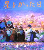 井上直久　星をかった日　絵本 星をかった日 | 井上 直久 |本 | 通販 | Amazon