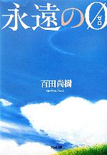 永遠の0 中古本・書籍 | ブックオフ公式オンラインストア