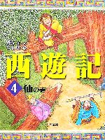 Amazon.co.jp: ファンタジー・アドベンチャー西遊記(全10巻) : 本