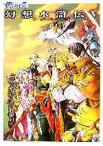 幻想水滸伝5 ザ・コンプリートガイド 中古本・書籍 | ブックオフ