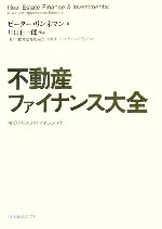 ブランドバッグ通販サイト 不動産ファイナンス大全 機会とリスクのマネジメント 中古本 ビジネス・経済