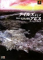 PS2 テイルズ オブ ジ アビス パーフェクトガイド 中古本・書籍