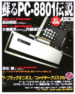 蘇るPC8801伝説 Amazon.co.jp: 蘇るPC-8801伝説 永久保存版 : アスキー書籍編集