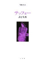 サッフォー: 詩と生涯 | 沓掛 良彦 |本 | 通販 | Amazon