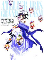 イリスのアトリエ グランファンタズム 公式ビジュアルガイド