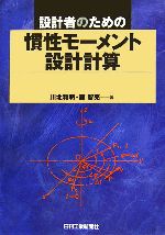設計者のための慣性モーメント設計計算 設計者のための慣性モ－メント設計計算 / 川北 和明/藤 智亮【著