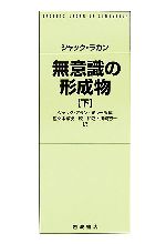 無意識の形成物(下) 新品本・書籍 | ブックオフ公式オンラインストア