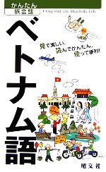 【新品 日本非売品】ベトナム語中上級 TENG VIET 新品 日本非売品】ベトナム語中上級 TENG VIET 新品 日本非売品
