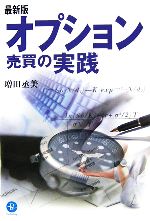 【中古】 オプション売買の実践（株式編） 最新版 オプション売買の実践 中古本・書籍 | ブックオフ公式