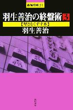 羽生善治の終盤術他4冊と石田流を指しこなす本3冊の、最強将棋21の計7冊セット 羽生善治の終盤術他4冊と石田流を指しこなす本3冊の、最強将