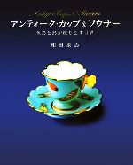アンティ-ク・カップ＆ソウサ- 色彩と形が織りなす世界/講談社/和田泰志（大型本） アンティーク・カップ&ソウサー 色彩と形が織りなす世界 中古本