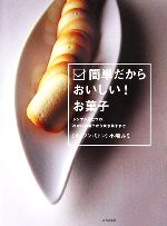 簡単だからおいしい!お菓子―シンプルがこつの、冷たいお菓子から