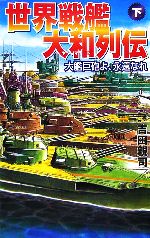 世界戦艦大和列伝(下) 大艦巨砲よ、永遠なれ GINGA-NOVELS 中古