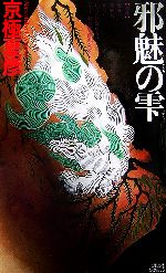 Amazon.co.jp: 京極夏彦初版本『邪魅の雫』 : おもちゃ
