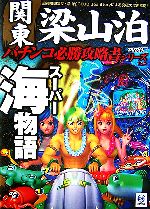 K.K梁山泊　新海物語攻略法DVD 梁山泊スーパー海物語攻略法 DVD - メルカリ