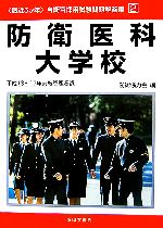 最近5か年 自衛官採用試験問題解答集(2) 平成13～17年実施問題