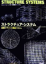 【中古】ストラクチュア・システム ?空間デザインと構造フォルム? 0015492902L.jpg