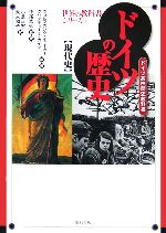 ポーランドの高校歴史教科書 : 現代史 ポーランドの高校歴史教科書【現代史】 (世界の教科書シリーズ