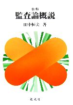 【中古】 監査論概説 第６版/創成社/田中恒夫 監査論概説 中古本・書籍 | ブックオフ公式オンラインストア