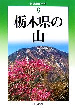 分県登山ガイド（茨城・栃木・群馬・東京・神奈川・山梨）＋おまけ富士登山ガイド Amazon.co.jp: 改訂版 山梨県の山 (新・分県登山ガイド 改訂版