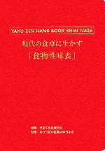 現代の食卓に生かす食物性味表 現代の食卓に生かす「食物性味表」 YAKU-ZEN HANDBOOK SEIMI TABLE