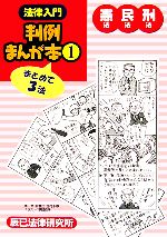 Amazon.co.jp: 法律入門判例まんが本 10 : 辰巳法律研究所, 山本
