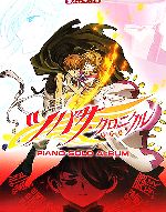 ツバサ・クロニクル年代記 ピアノ・ソロ・アルバム 楽しい