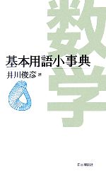 【中古本】関数事典 数学基本用語小事典 中古本・書籍 | ブックオフ公式オンラインストア