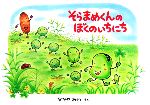そらまめくんのぼくのいちにち 中古本・書籍 | ブックオフ公式