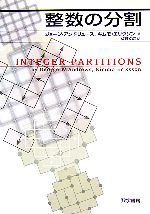 【中古】 整数の分割/数学書房/ジョージ・Ｅ．アンドリュース 0015496155L.jpg