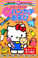 【中古】 ハローキティのちえあそび/サンリオ 0015336002L.jpg