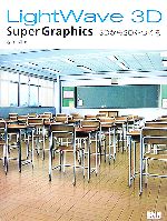 LightWave 3D Super Graphics 3Dから2Dをつくる 中古本・書籍