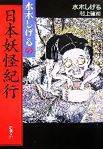 水木しげると日本の妖怪 週刊少年マガジン1968年10号∕ゲゲゲの鬼太郎 水木しげる∕妖怪