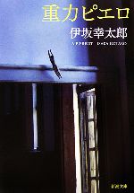 【レア】 重力ピエロ 仙台限定 DVD 伊坂幸太郎 Amazon.co.jp: 重力ピエロ 特別版 [DVD] : 加瀬亮, 岡田将生