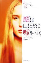顔は口ほどに嘘をつく 中古本・書籍 | ブックオフ公式オンライン
