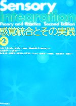 感覚統合とその実践 感覚統合とその実践 | Anita C. Bundy, 土田 玲子, 小西 紀一