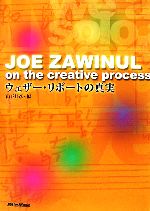JOE ZAWINUL on the creative process ウェザー・リポートの真実