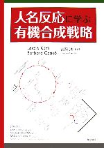 【中古本】人名反応に学ぶ有機合成戦略 人名反応に学ぶ有機合成戦略 | Kurti L., Czako B. | 化学