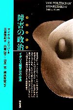 障害の政治 イギリス障害学の原点 新品本・書籍 | ブックオフ公式