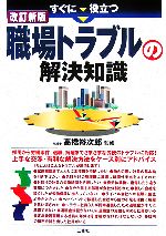 すぐに役立つ職場トラブルの解決知識 中古本・書籍 | ブックオフ公式