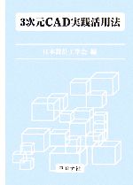 安い 3次元CAD実践活用法 中古本・書籍 ブックオフ公式オンラインストア | コンピュータ・IT