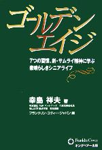 ゴールデンエイジ 7つの習慣、新・サムライ精神に学ぶ素晴らしき