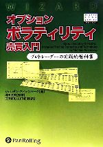 オプションボラティリティ売買入門 : プロトレーダーの実践的教科書 オプション売買の実践 | 増田丞美 |本 | 通販 | Amazon