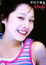 夏帆写真集 step. in 小さき勇者たち ガメラ 夏帆写真集 step in 小さき勇者たち ガメラ | アライ テツヤ |本