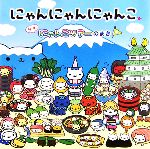 【超美品】にゃんにゃんにゃんこ 日本にゃんこツアーのまき 絵本 にゃんにゃんにゃんこ 日本にゃんこツアーのまき | 中島 美寿々