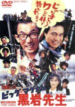ビッグ・マグナム黒岩先生 中古DVD・ブルーレイ | ブックオフ公式