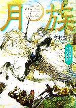 【中古】 月族月光の導きルーンの物語 月族 月光の導き ルーンの物語 中古本・書籍 | ブックオフ公式